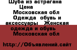 Шуба из астрагана › Цена ­ 35 000 - Московская обл. Одежда, обувь и аксессуары » Женская одежда и обувь   . Московская обл.